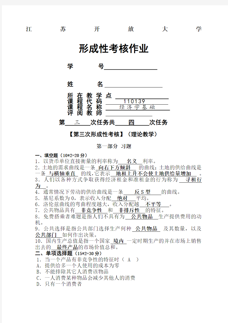 江苏开放大学 经济学基础 第三次形成性考核答案