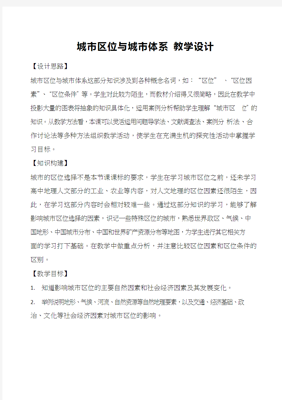 高中地理《城市区位与城市体系》优质课教案、教学设计