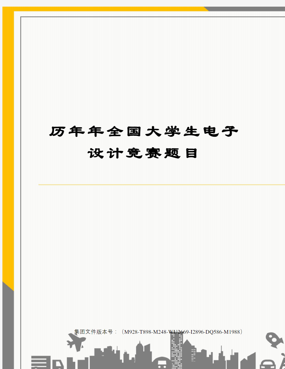 历年年全国大学生电子设计竞赛题目