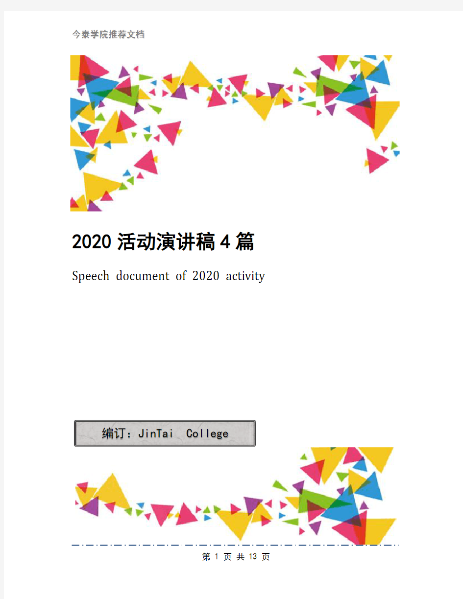 2020活动演讲稿4篇