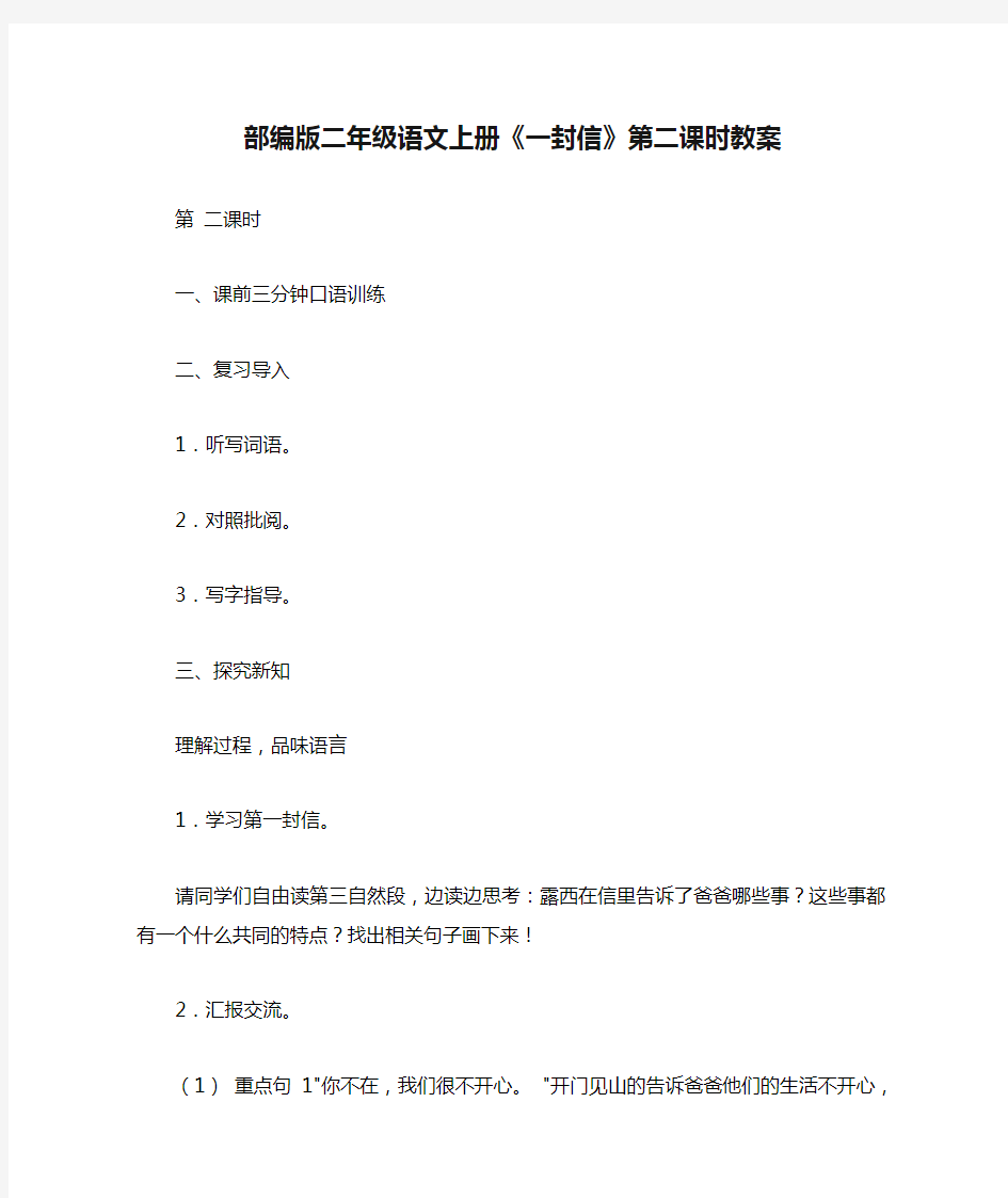 部编版二年级语文上册《一封信》第二课时教案