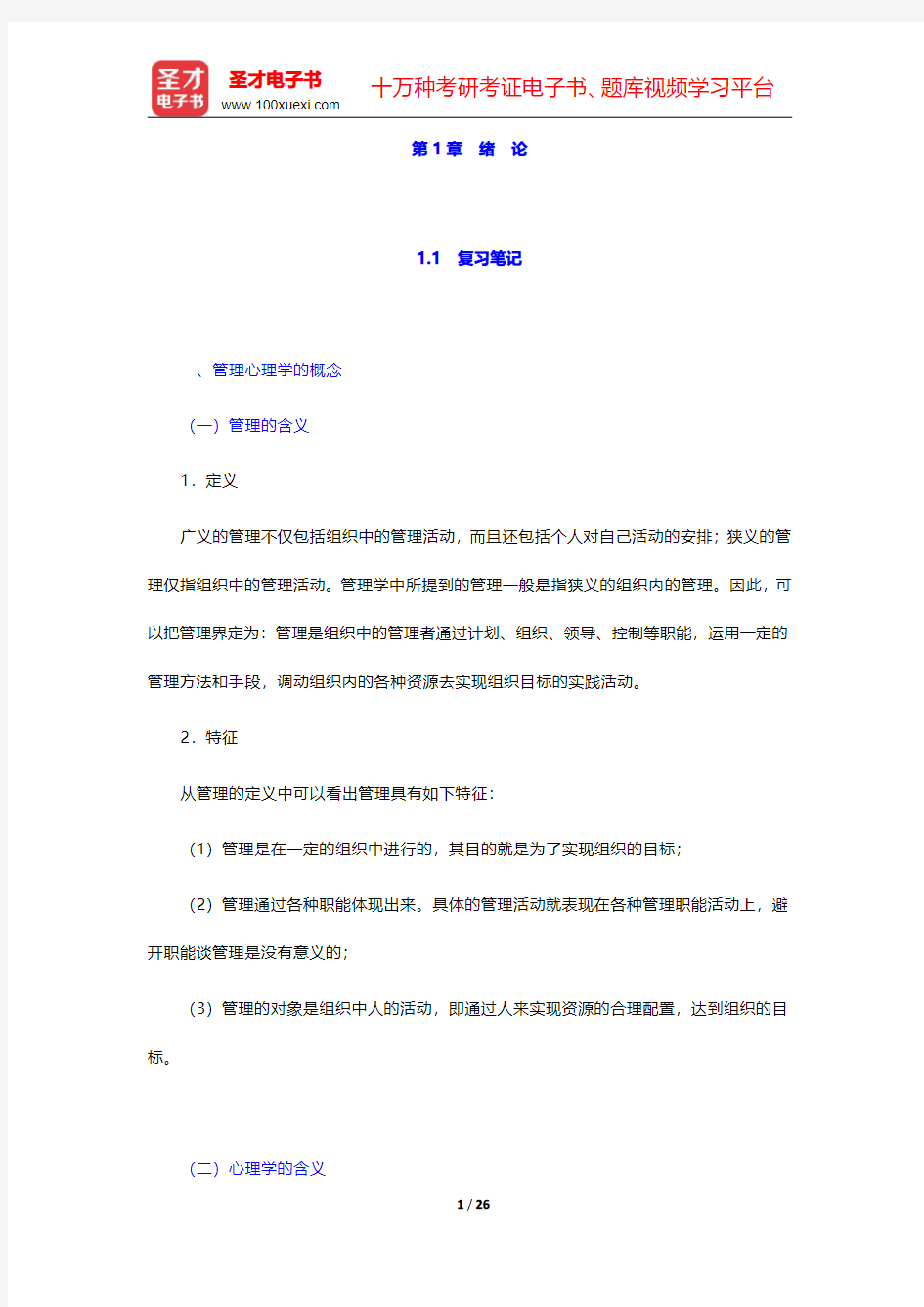 车丽萍著《管理心理学》笔记和课后习题详解  第1章 绪 论【圣才出品】