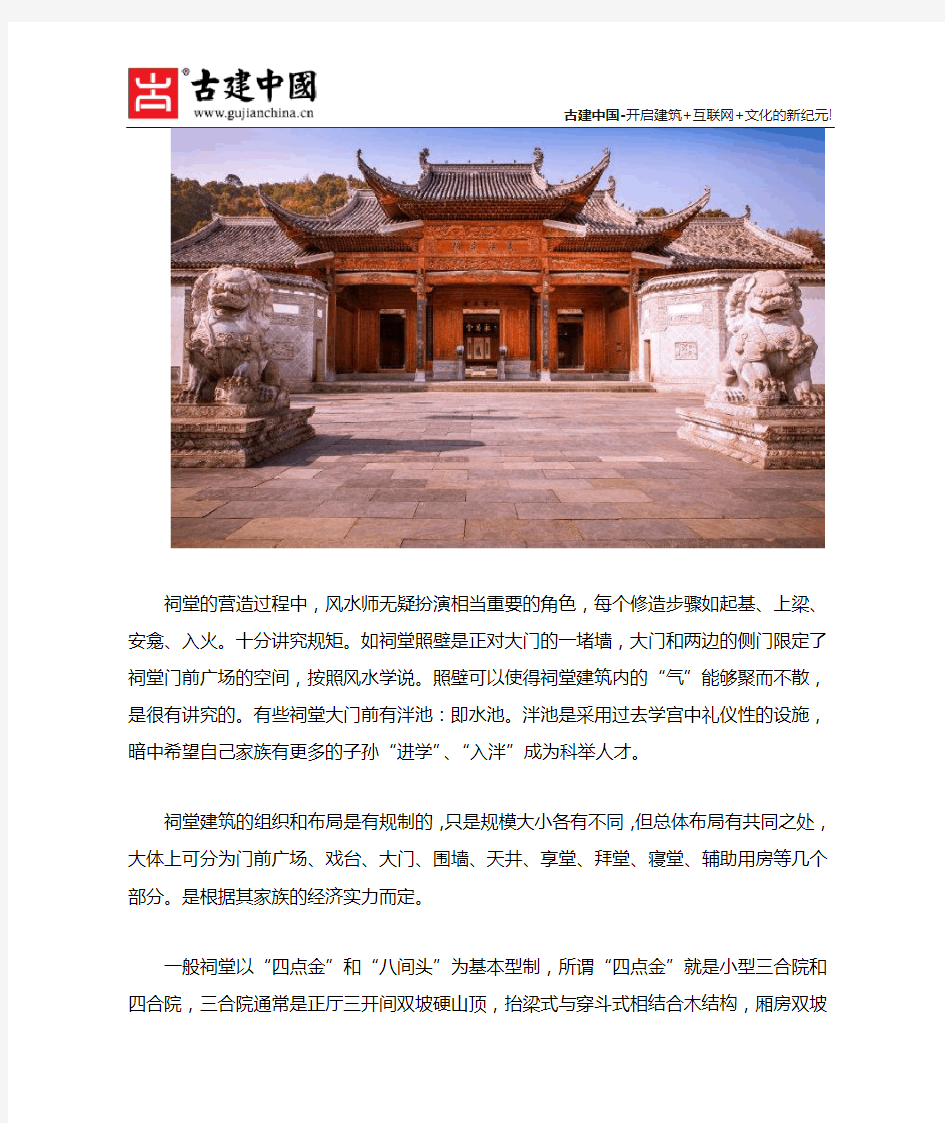 中国建筑文化中祠堂建筑的特点及风格