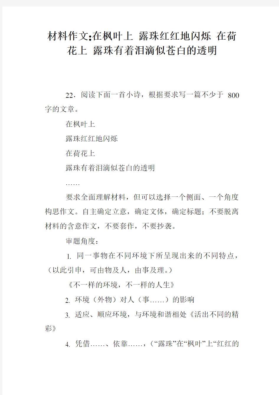 材料作文-在枫叶上 露珠红红地闪烁 在荷花上 露珠有着泪滴似苍白的透明