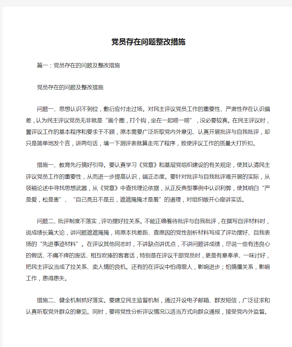 党员存在问题整改措施