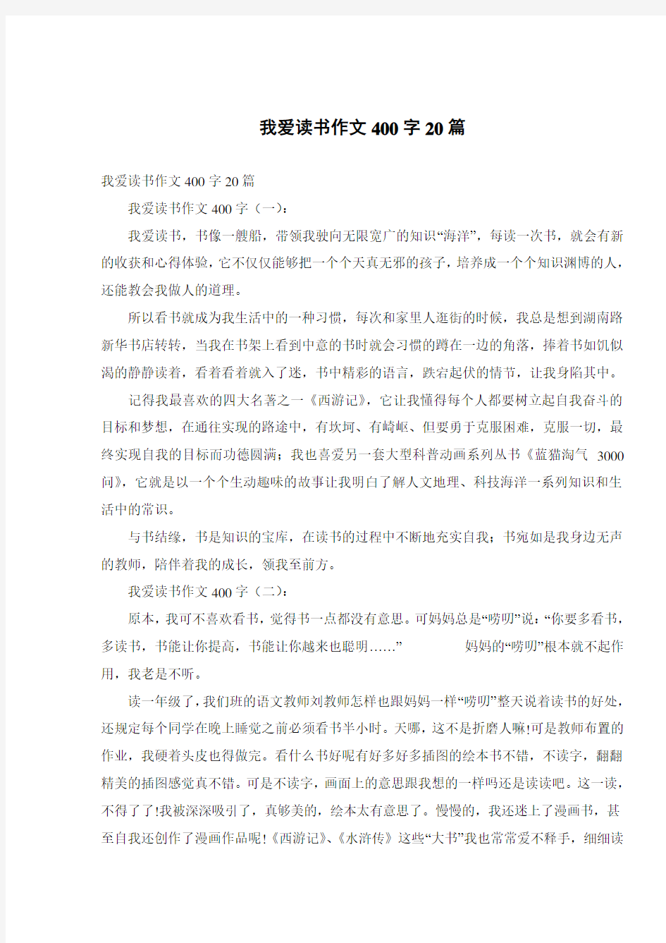 我爱读书作文400字20篇