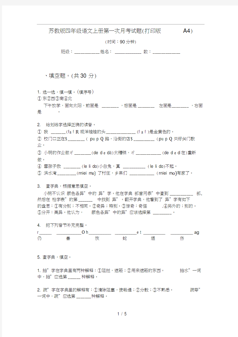 苏教版四年级语文上册第一次月考试题(打印版A4)