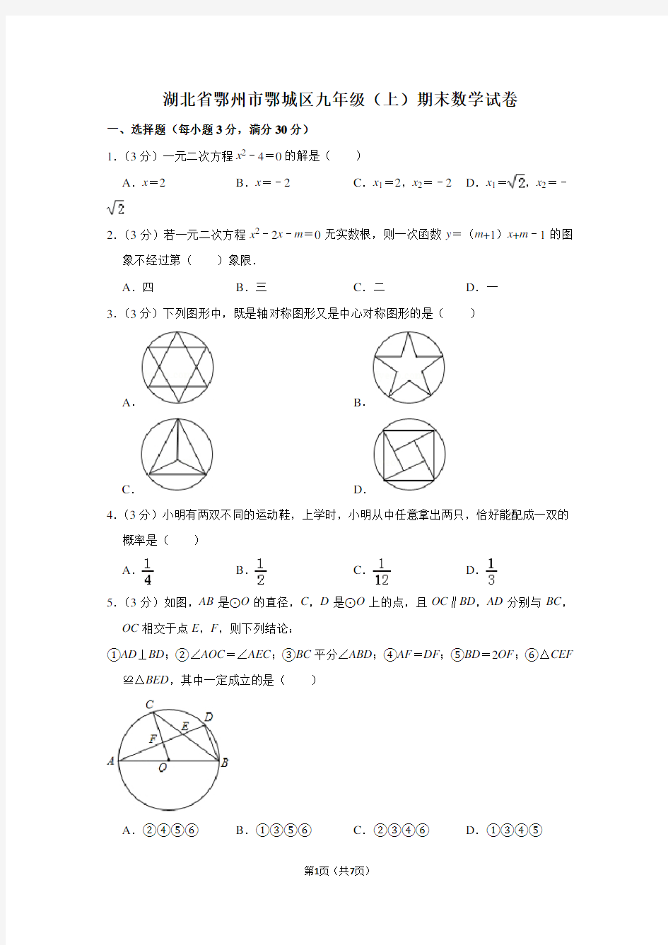 湖北省鄂州市鄂城区九年级(上)期末数学试卷