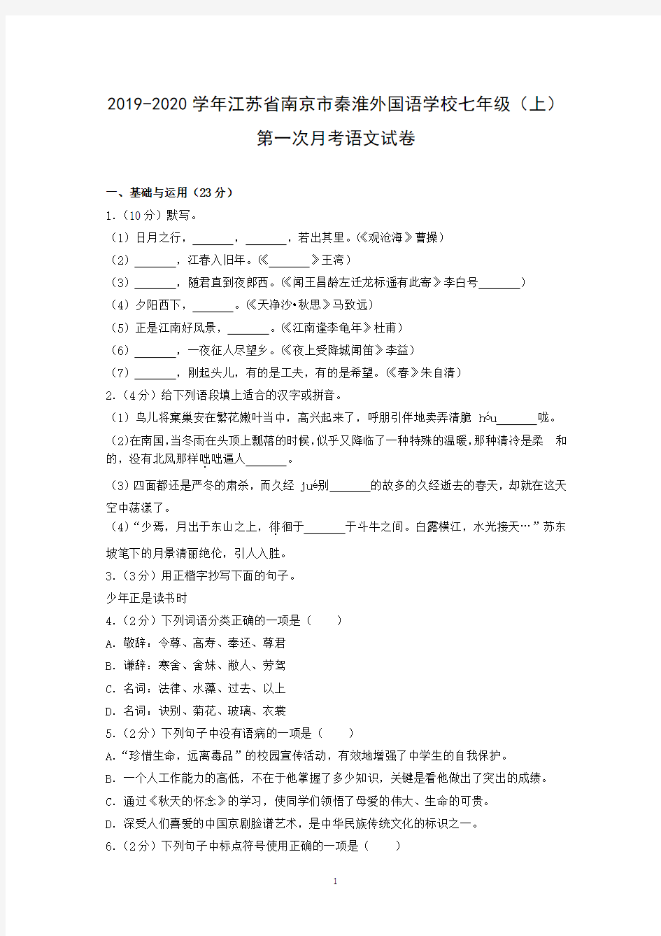 2019-2020学年江苏省南京市秦淮外国语学校七年级(上)第一次月考语文试卷