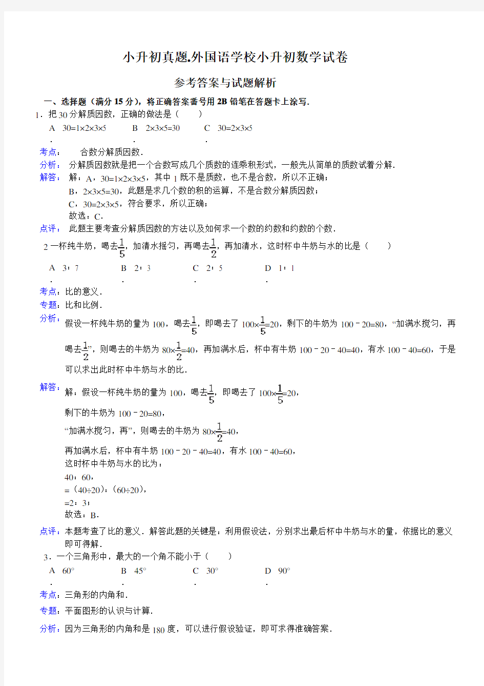 外国语学校小升初数学试卷详细参考解答