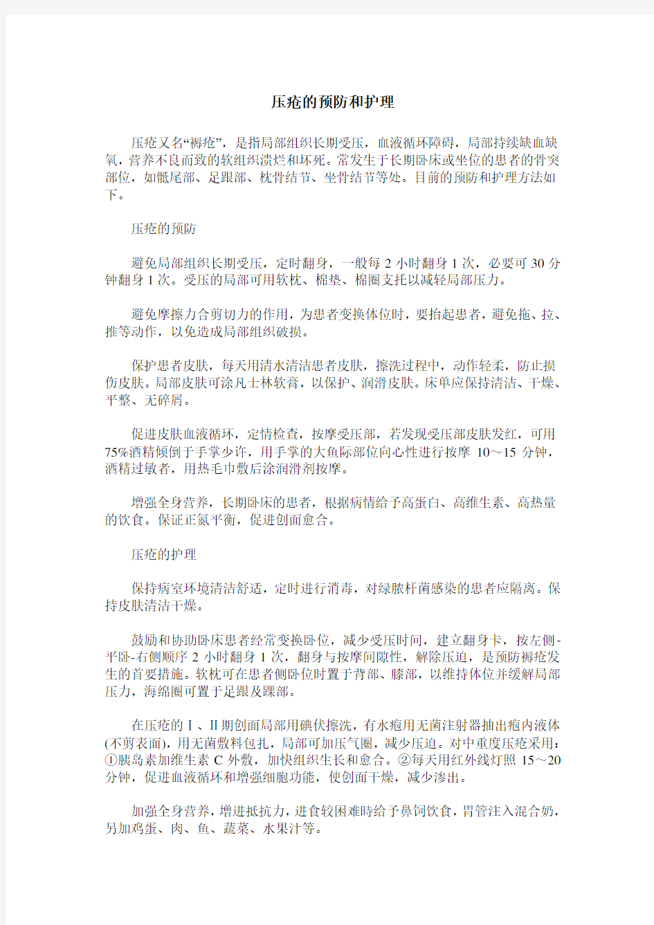 压疮的预防和护理