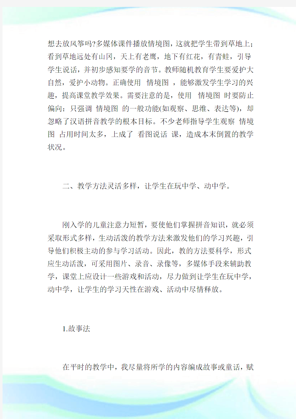 一年级上册的汉语拼音教学.doc