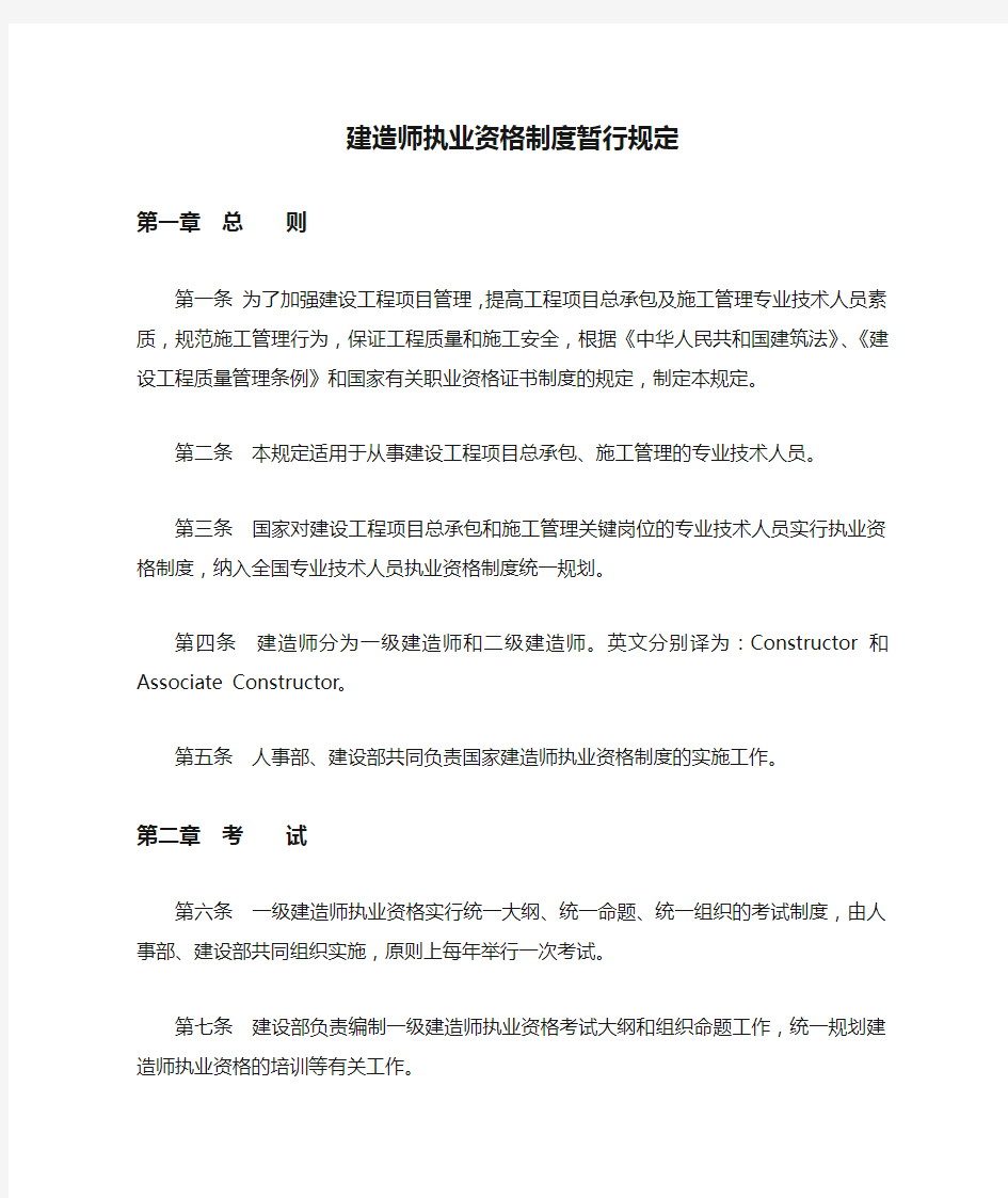 建造师执业资格制度暂行规定