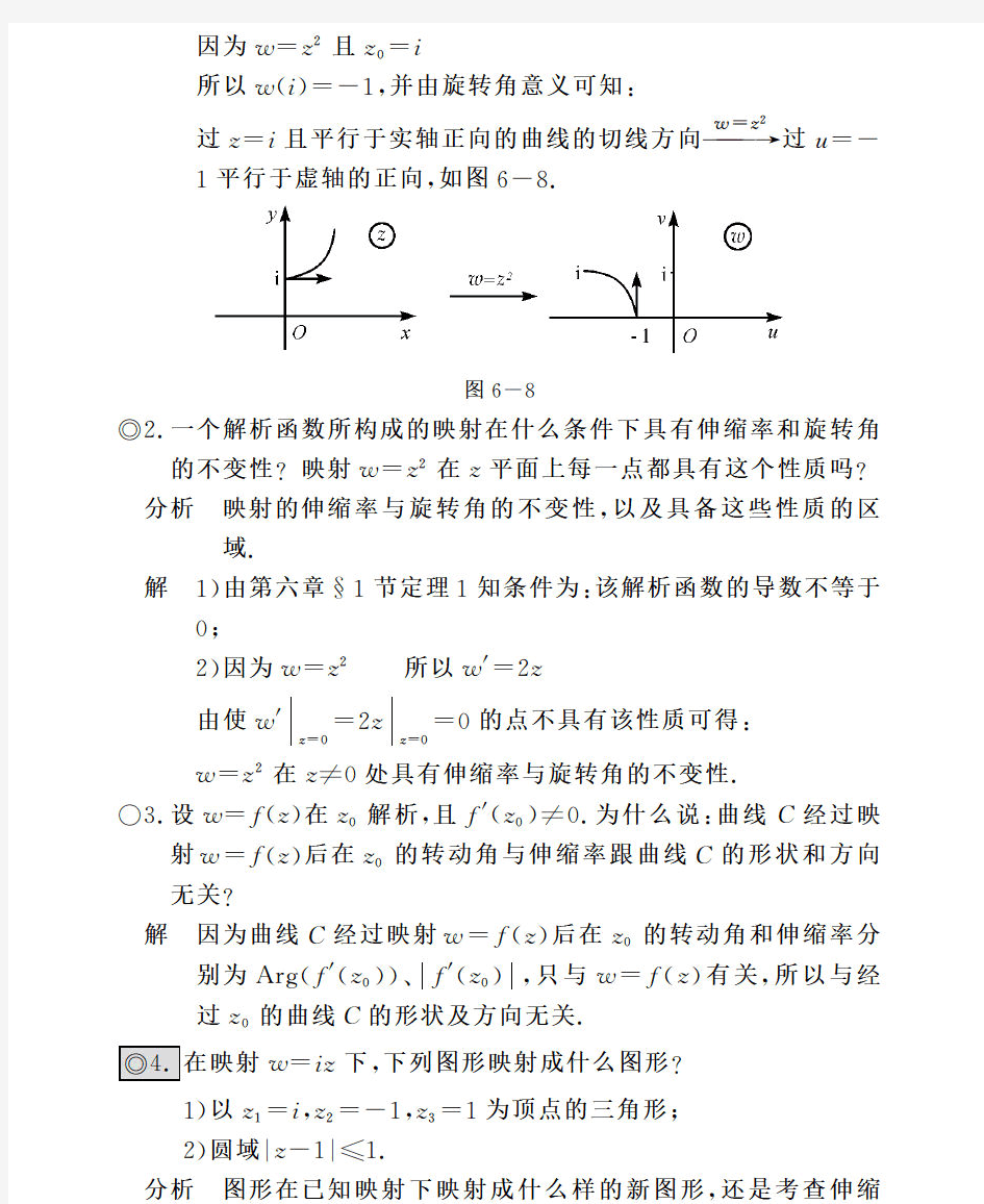 工程数学复变函数答案(第四版)西交大第六章 共形映射答案