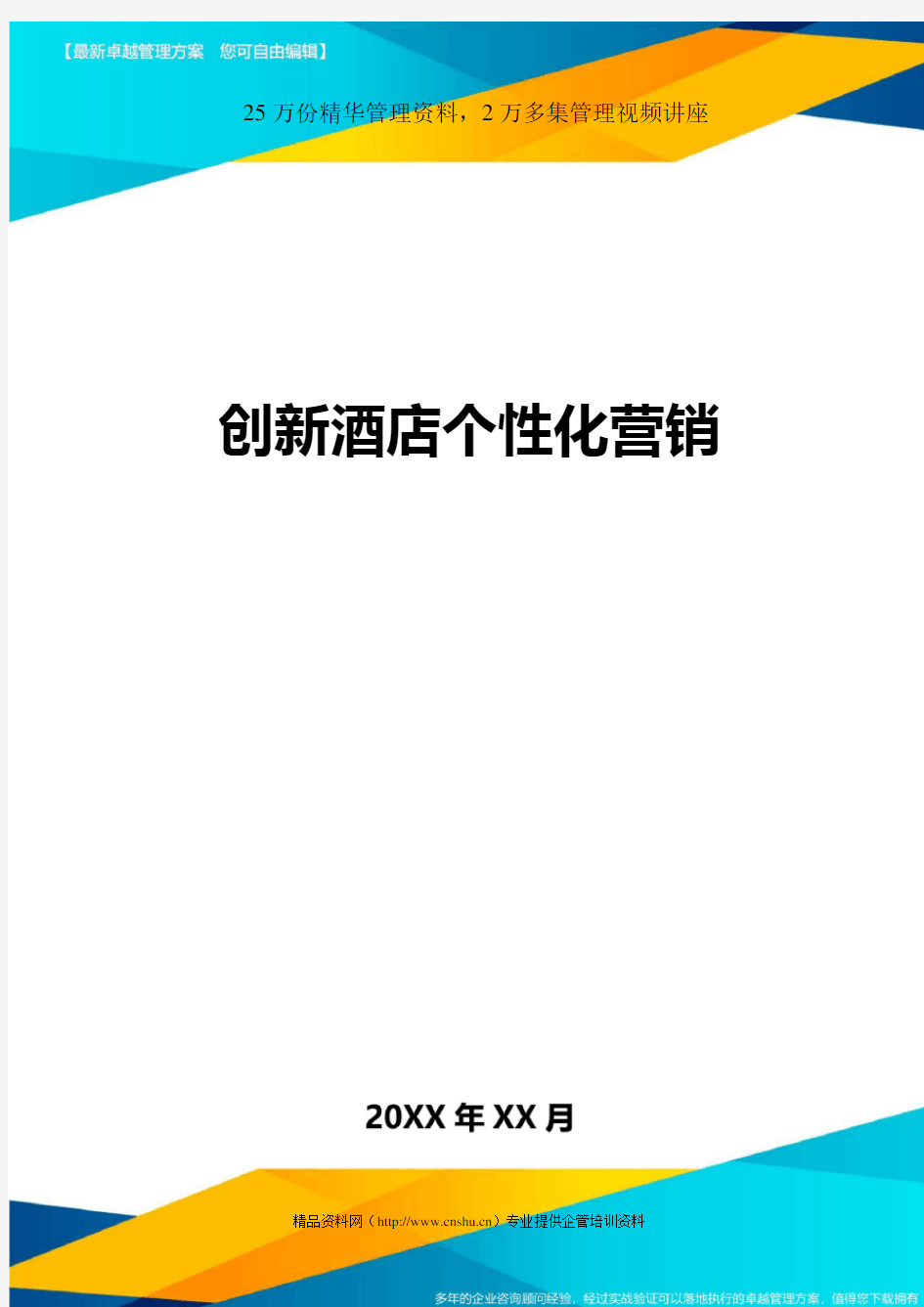 (2020)年创新酒店个性化营销