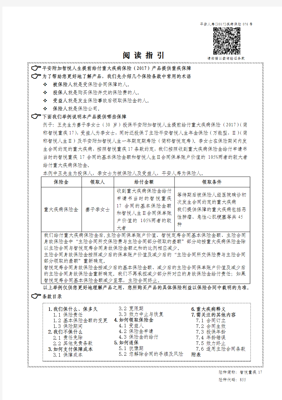 平安附加智悦人生提前给付重大疾病保险(2017)条款