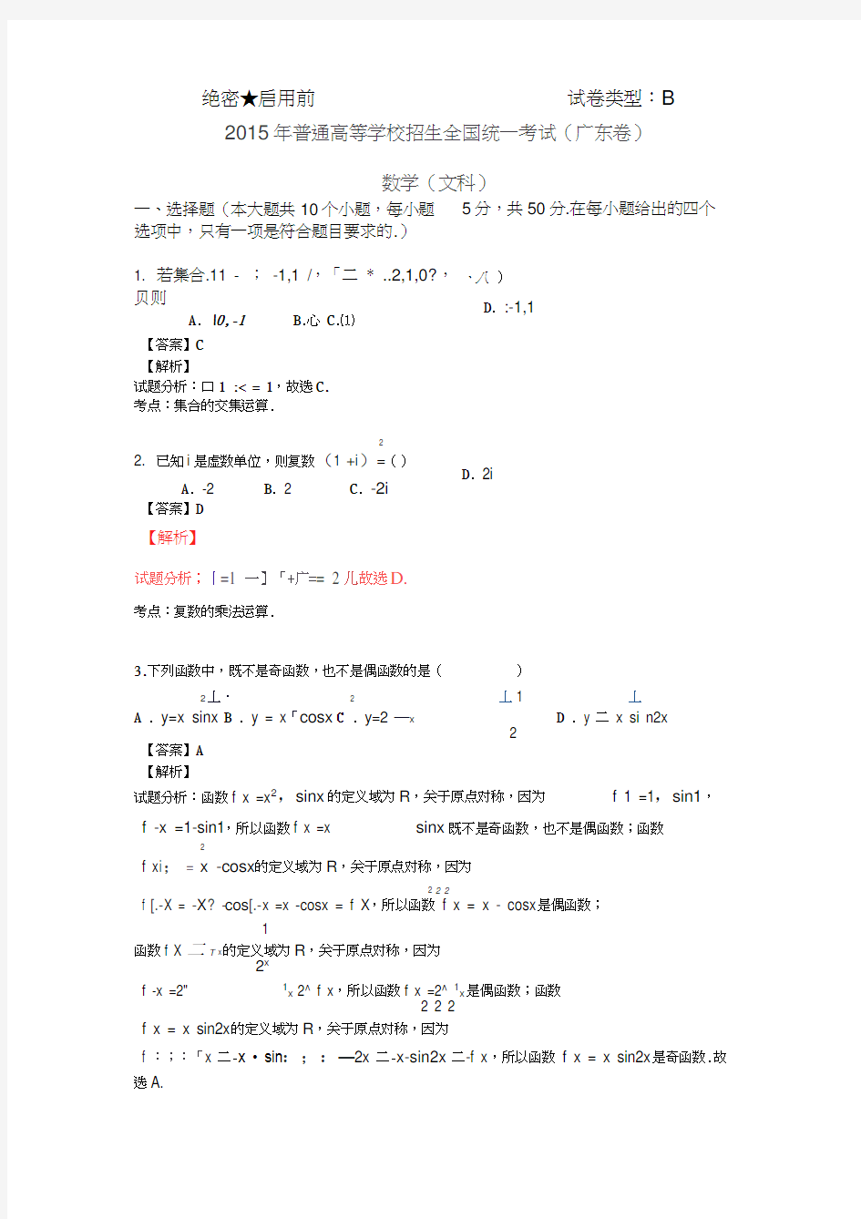 2015年普通高等学校招生全国统一考试(广东卷)数学试题(文科)解析版