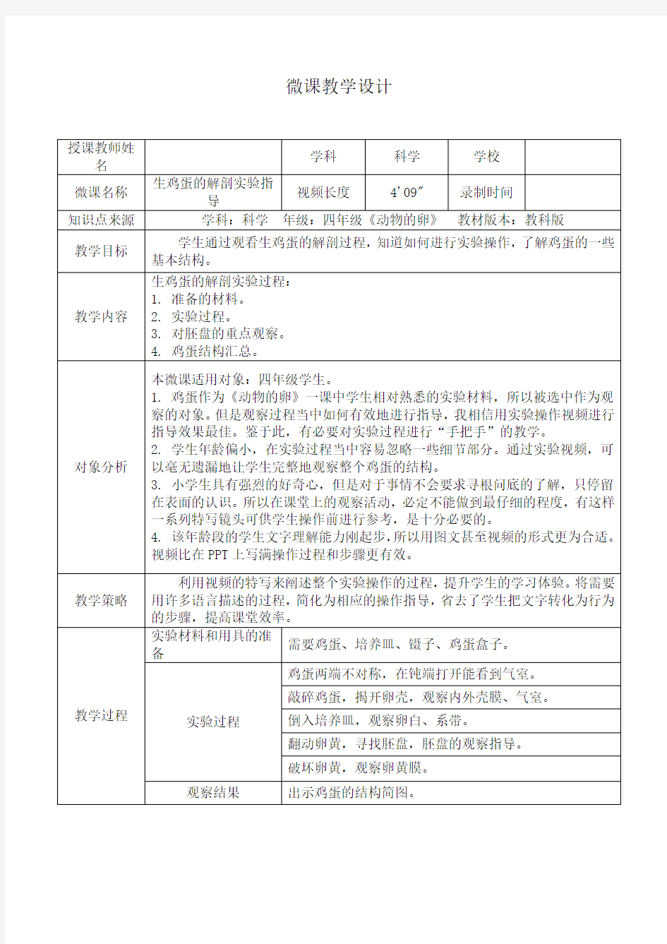 生鸡蛋的解剖实验指导教学设计