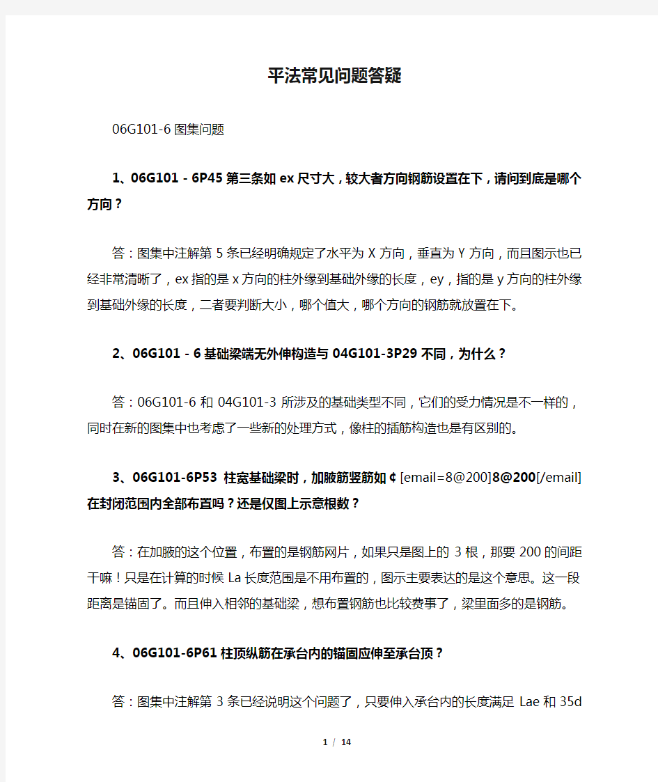 06G101-6图集砼结构平法独立基础、条形基础、桩基承台平法常见问题答疑