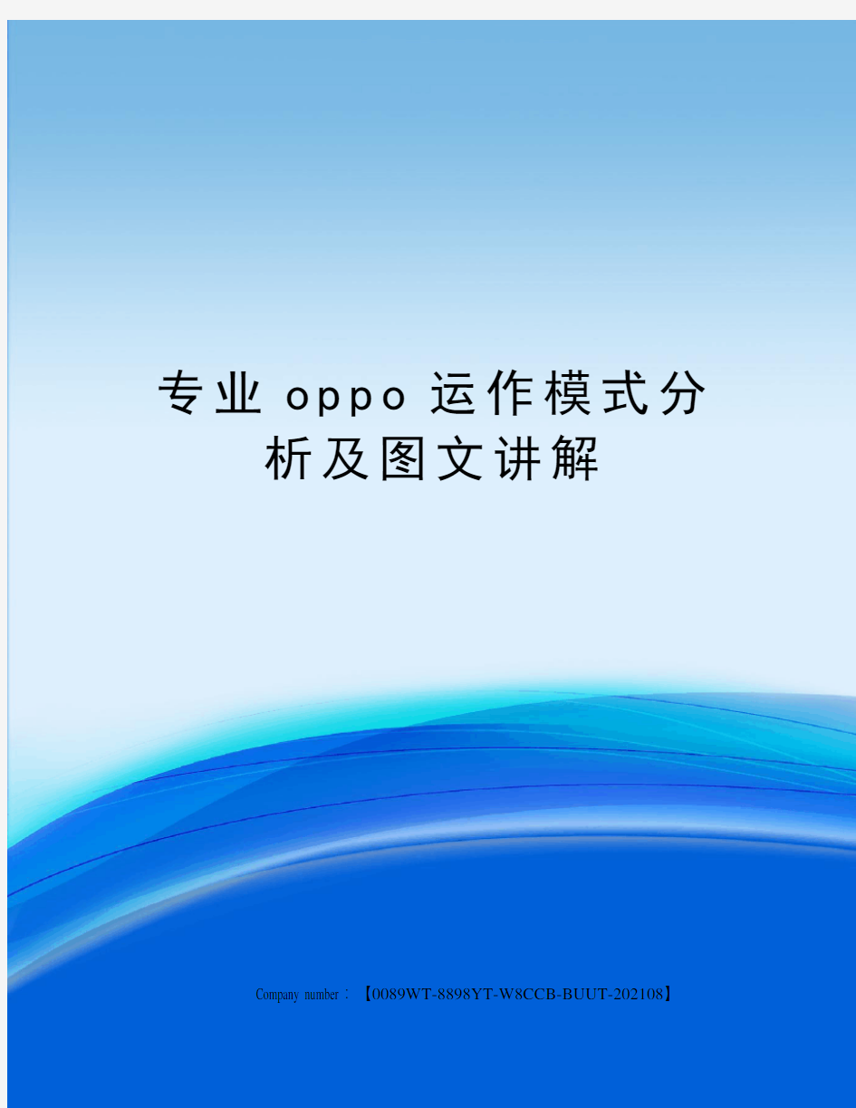 专业oppo运作模式分析及图文讲解