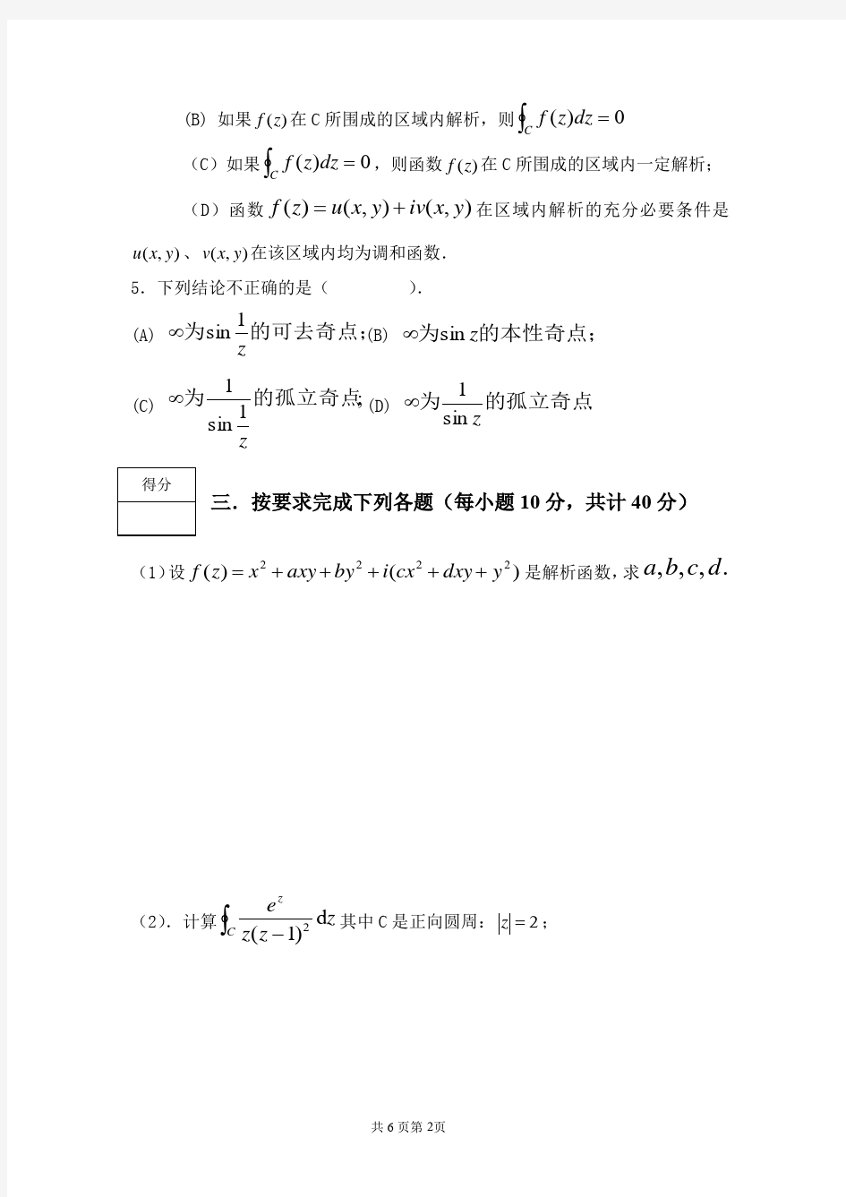 重庆大学《复变函数与积分变换》期末考试试卷及答案