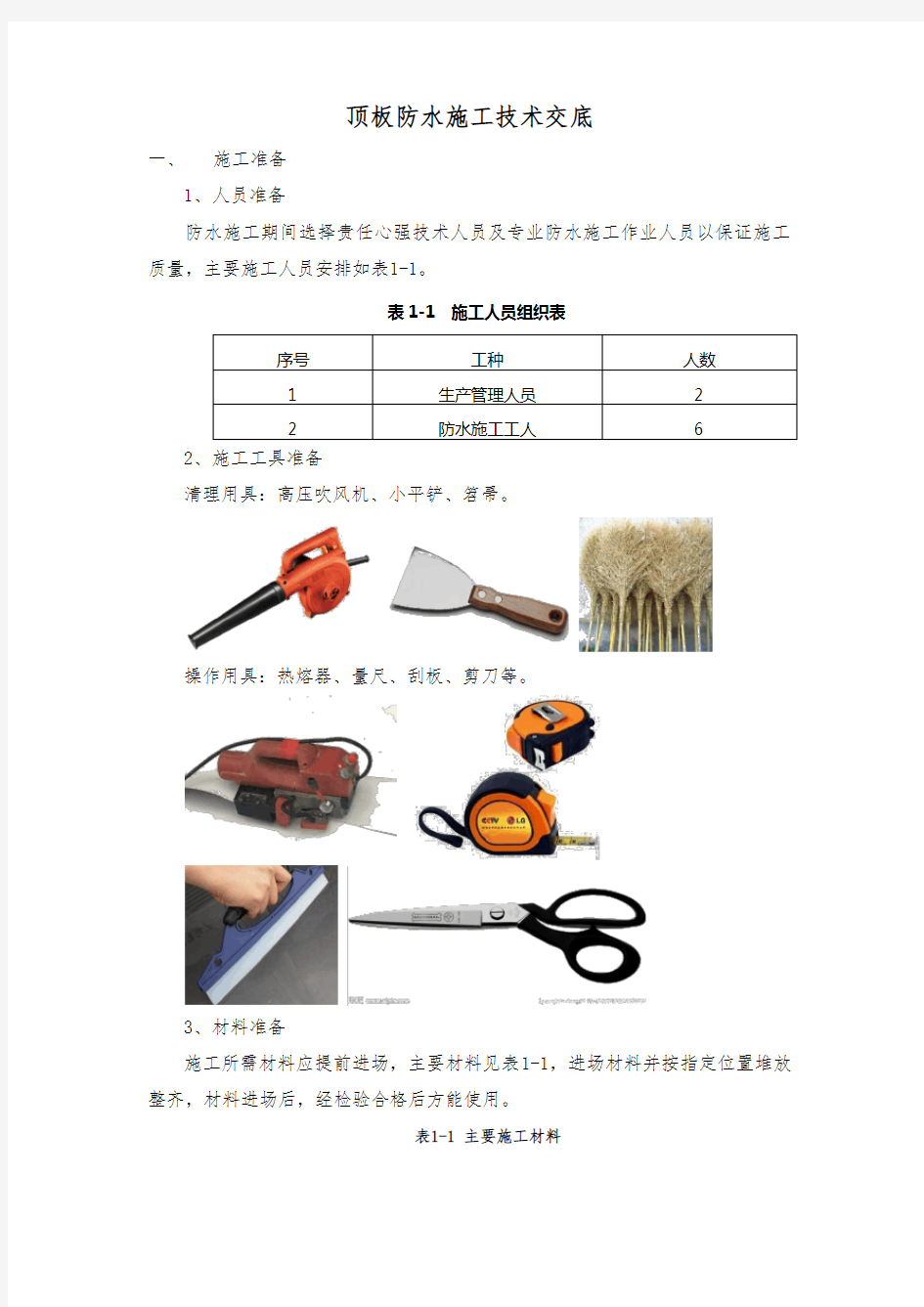 地铁车站顶板防水施工技术交底