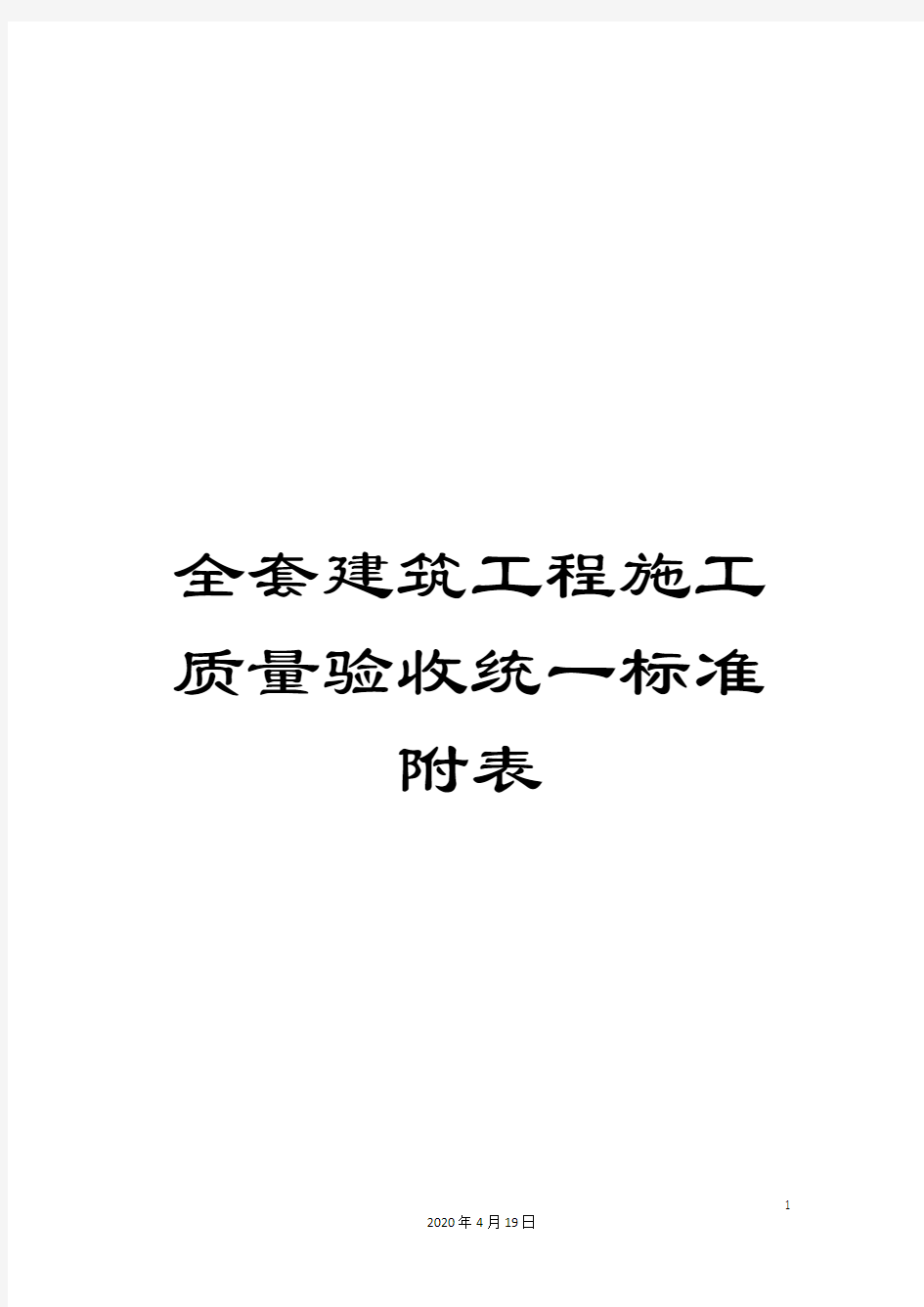 全套建筑工程施工质量验收统一标准附表