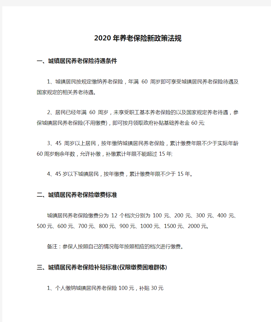 2020年养老保险新政策法规