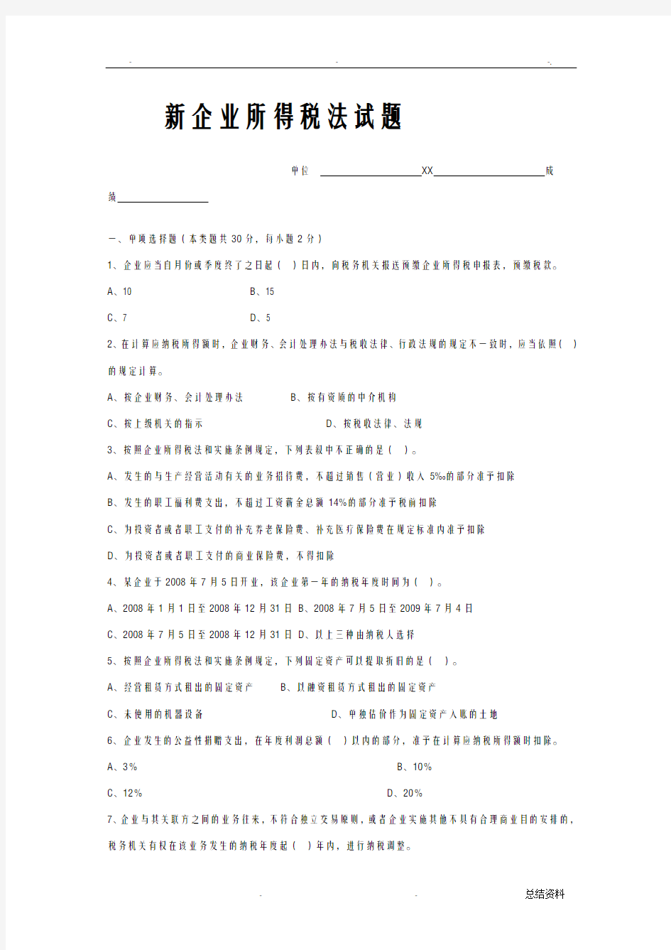 新企业所得税法试题含答案解析