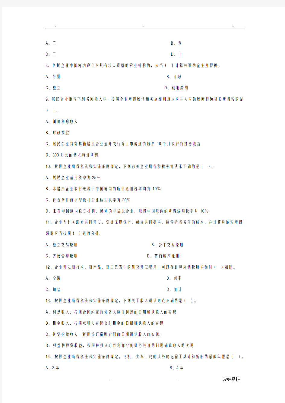 新企业所得税法试题含答案解析