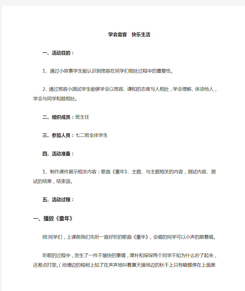 《学会宽容快乐生活》主题班会