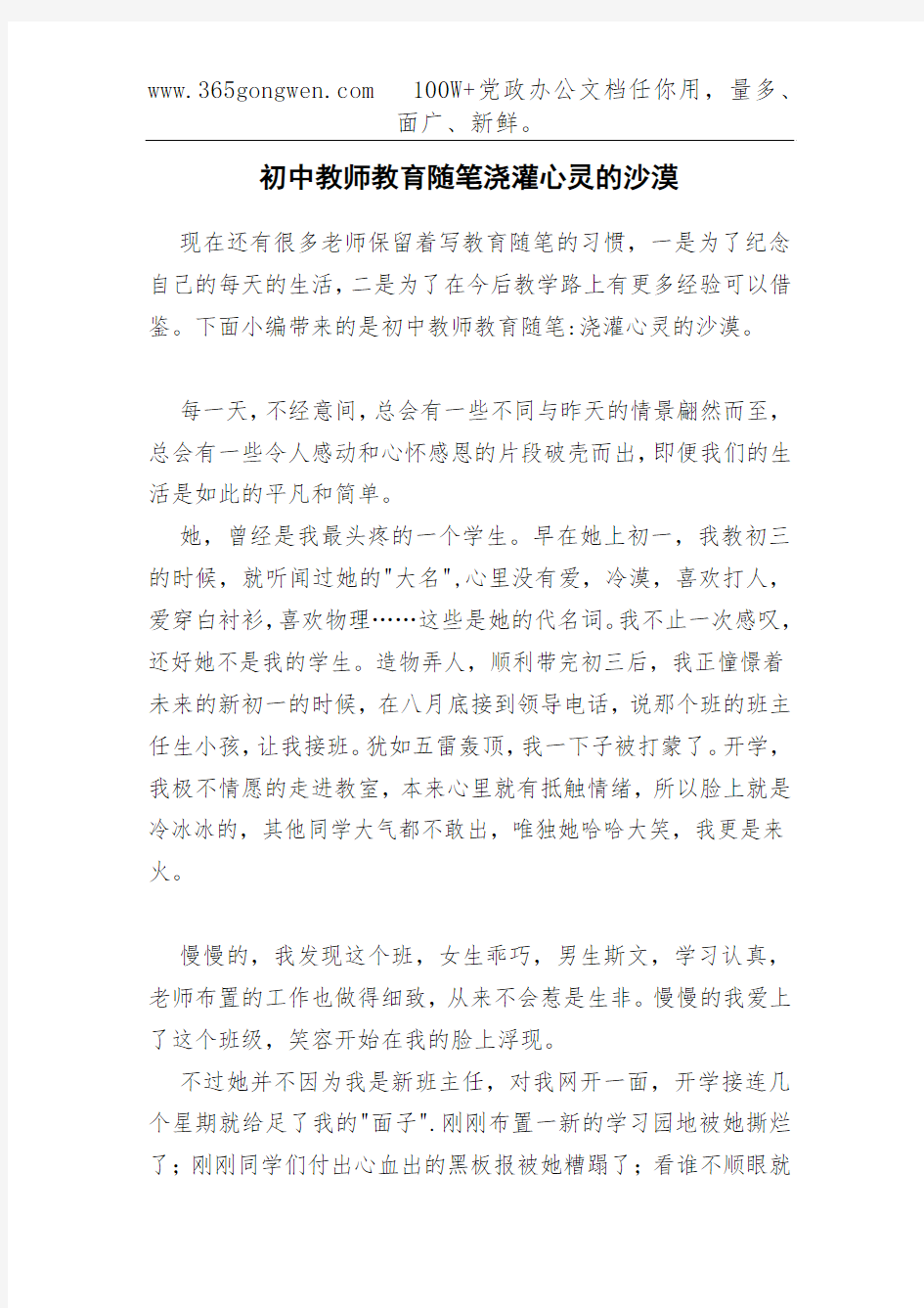 初中教师教育随笔浇灌心灵的沙漠