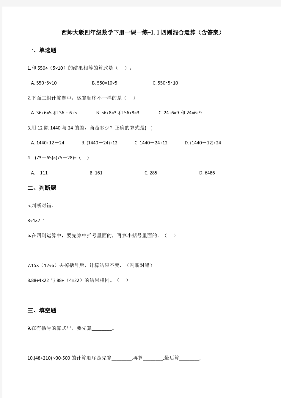 【数学】西师大版四年级数学下册一课一练-1.1四则混合运算(含答案)