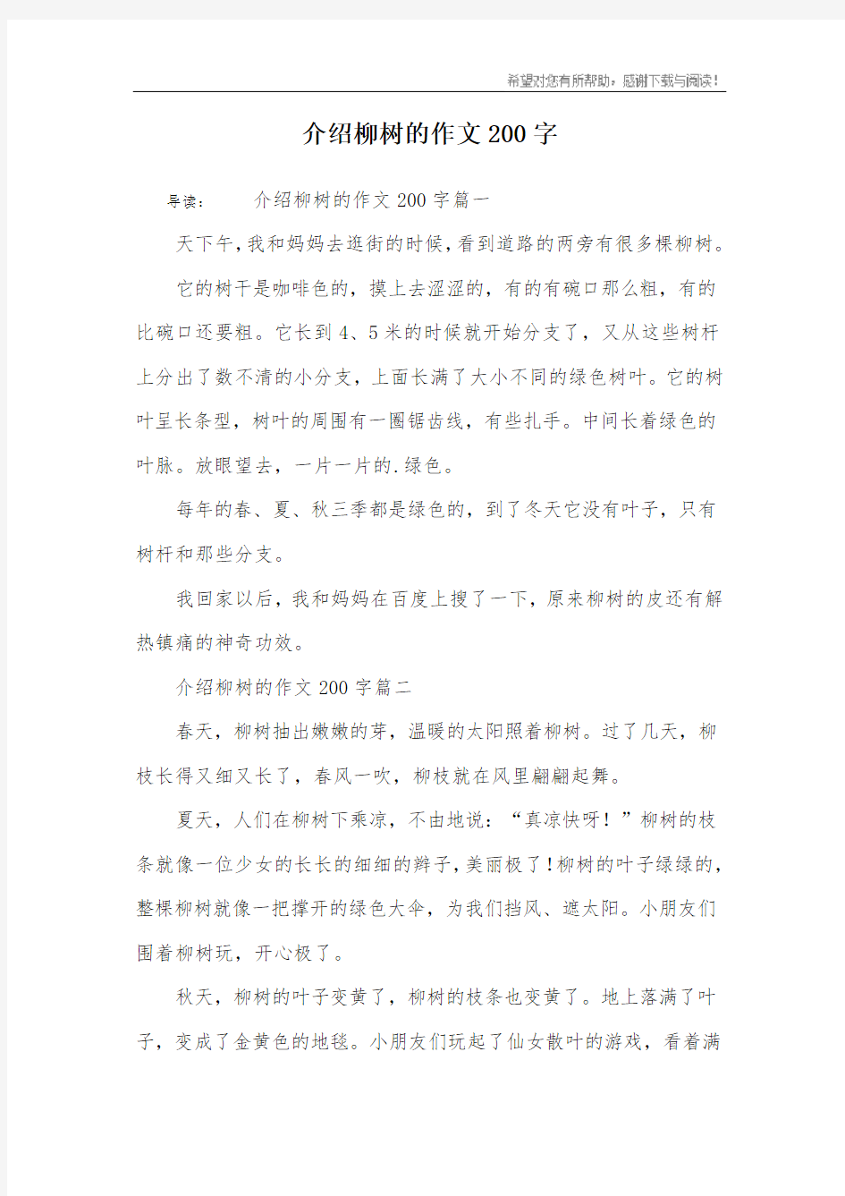 介绍柳树的作文200字