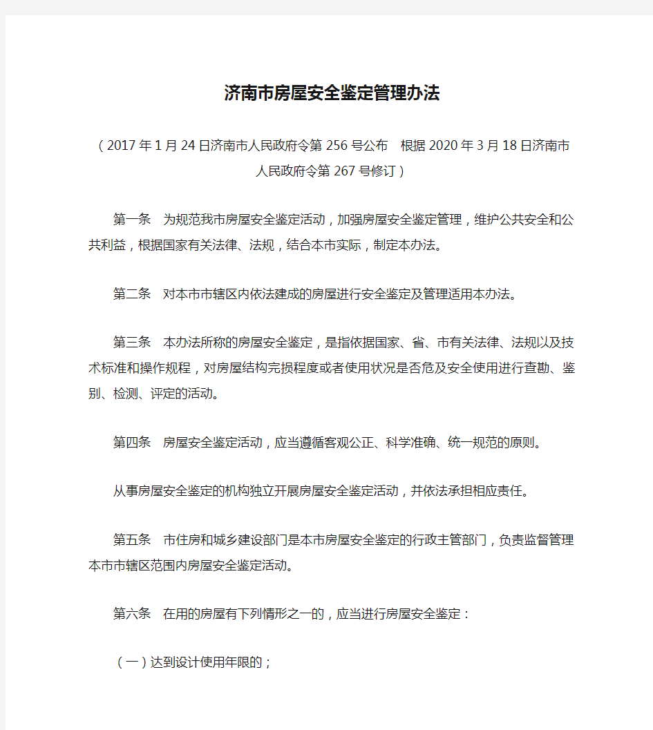 济南市房屋安全鉴定管理办法(2020修订)