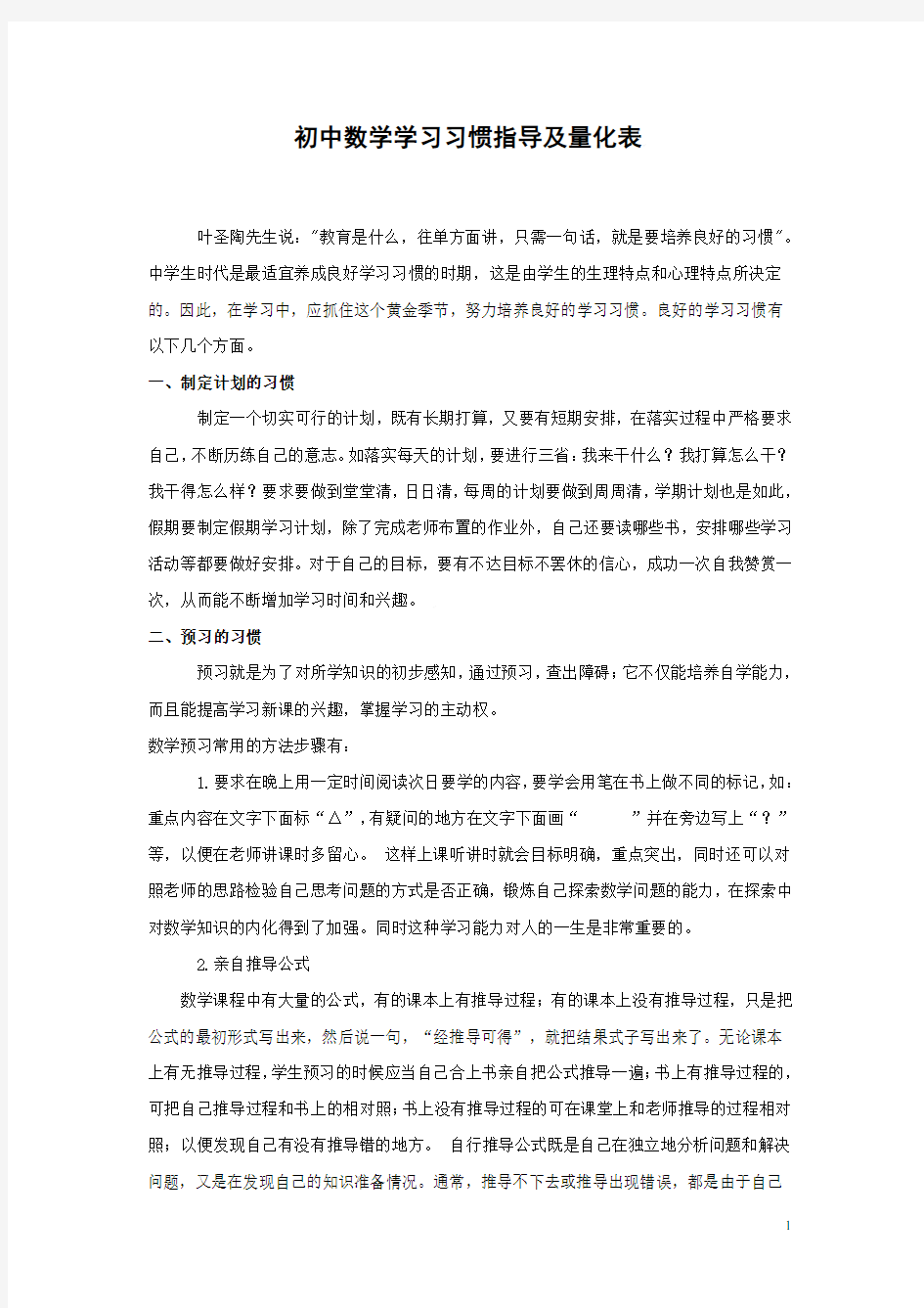 初中数学学习习惯指导及量化表