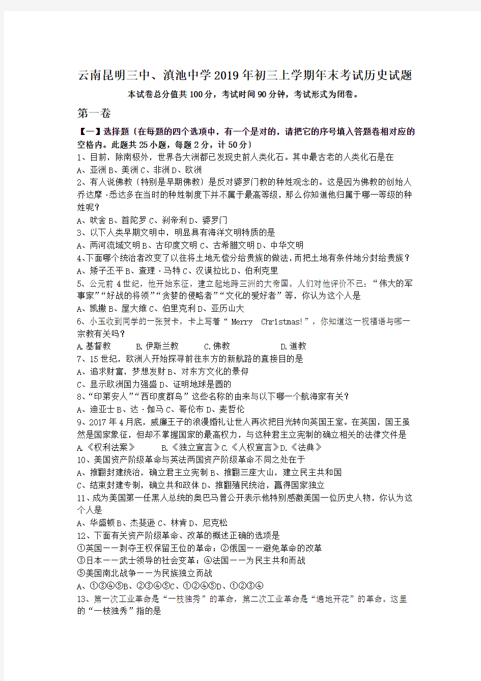 云南昆明三中、滇池中学2019年初三上学期年末考试历史试题