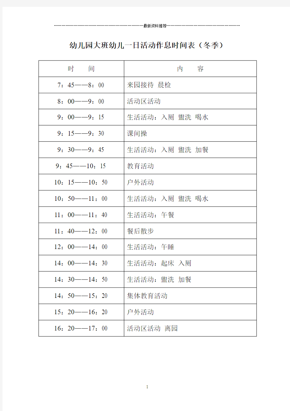 幼儿园大班幼儿一日活动作息时间表精编版