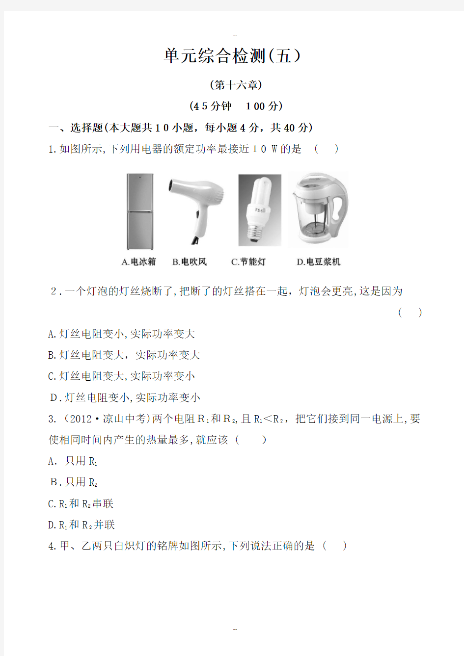 九年级物理电流做功及电功率测试题及答案