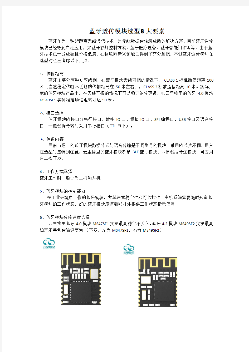 蓝牙透传模块选型8大要素