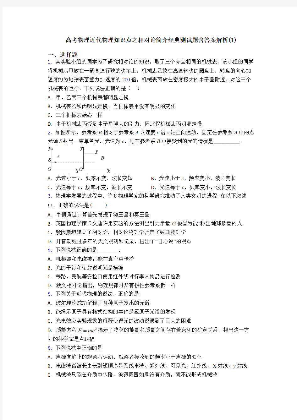 高考物理近代物理知识点之相对论简介经典测试题含答案解析(1)