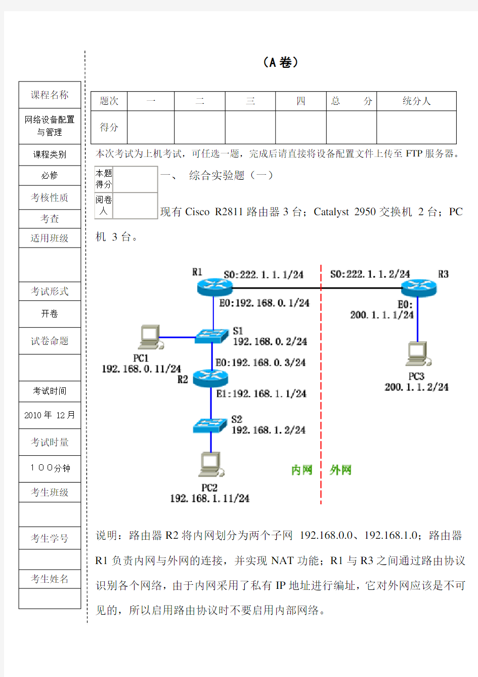 网络设备配置与管理A卷(试题)培训课件