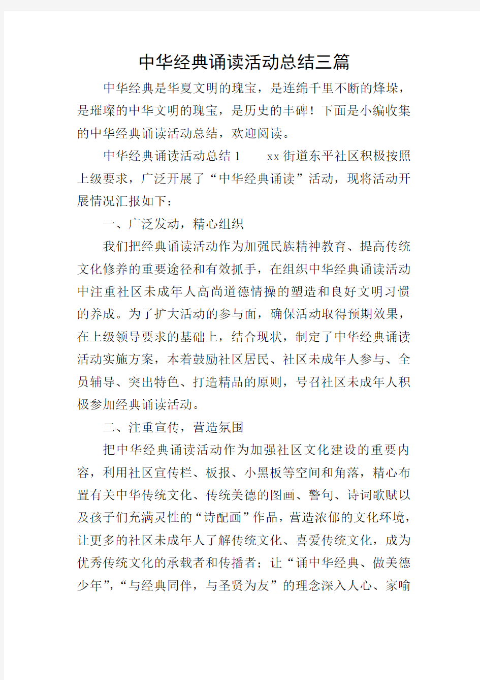 中华经典诵读活动总结三篇