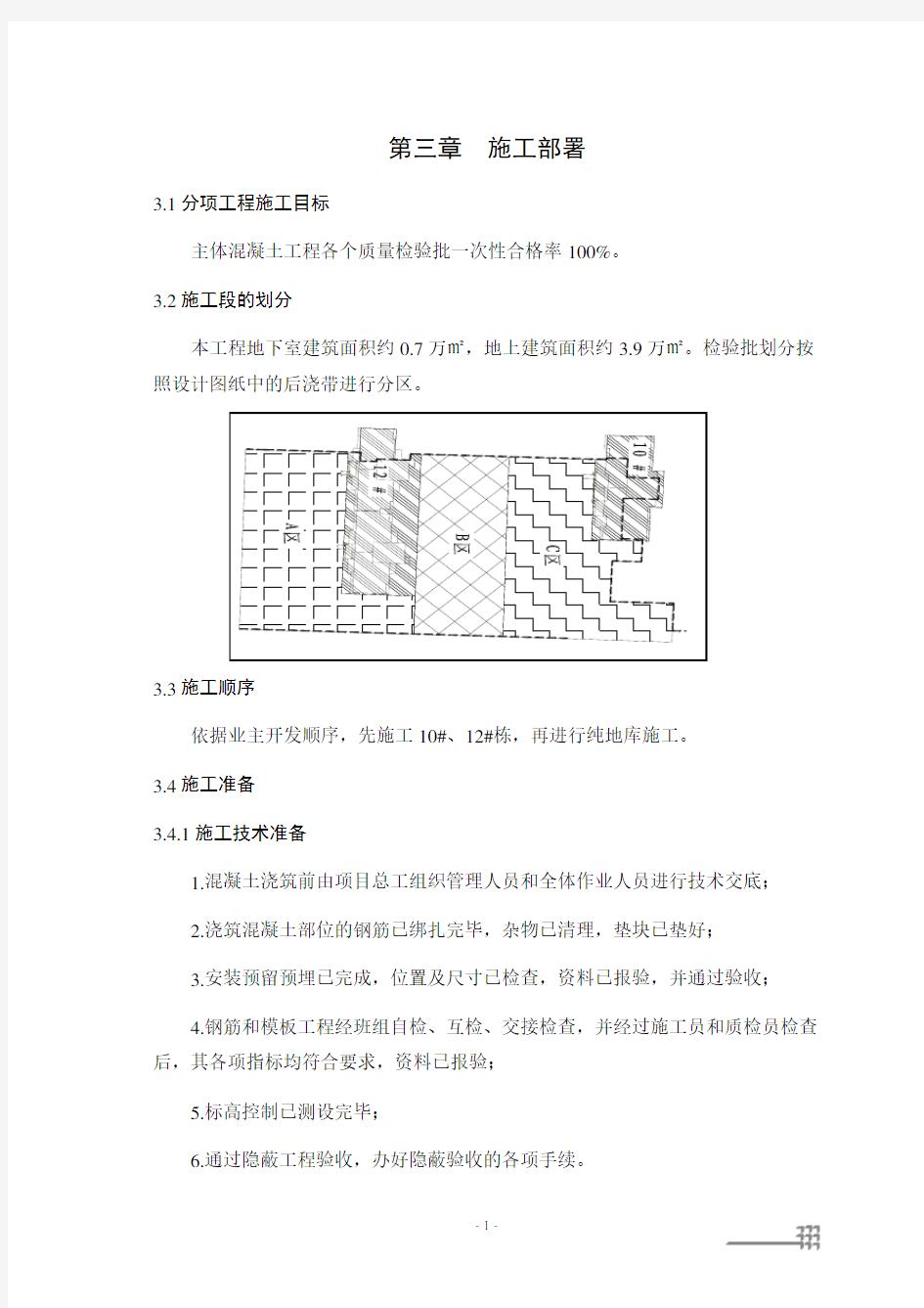 益阳碧桂园C区混凝土施工方案(29P)