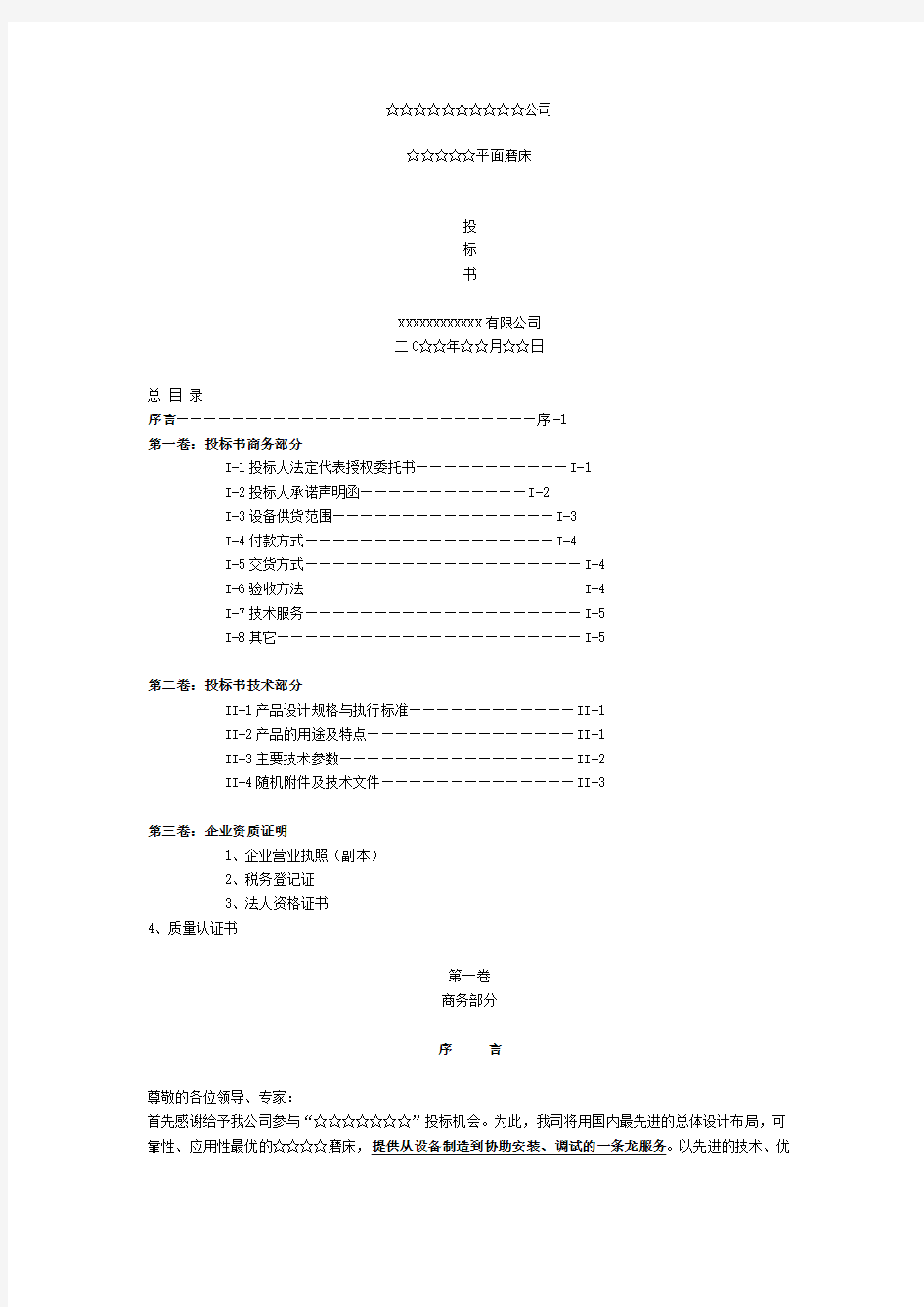 机械设备投标书教学文稿