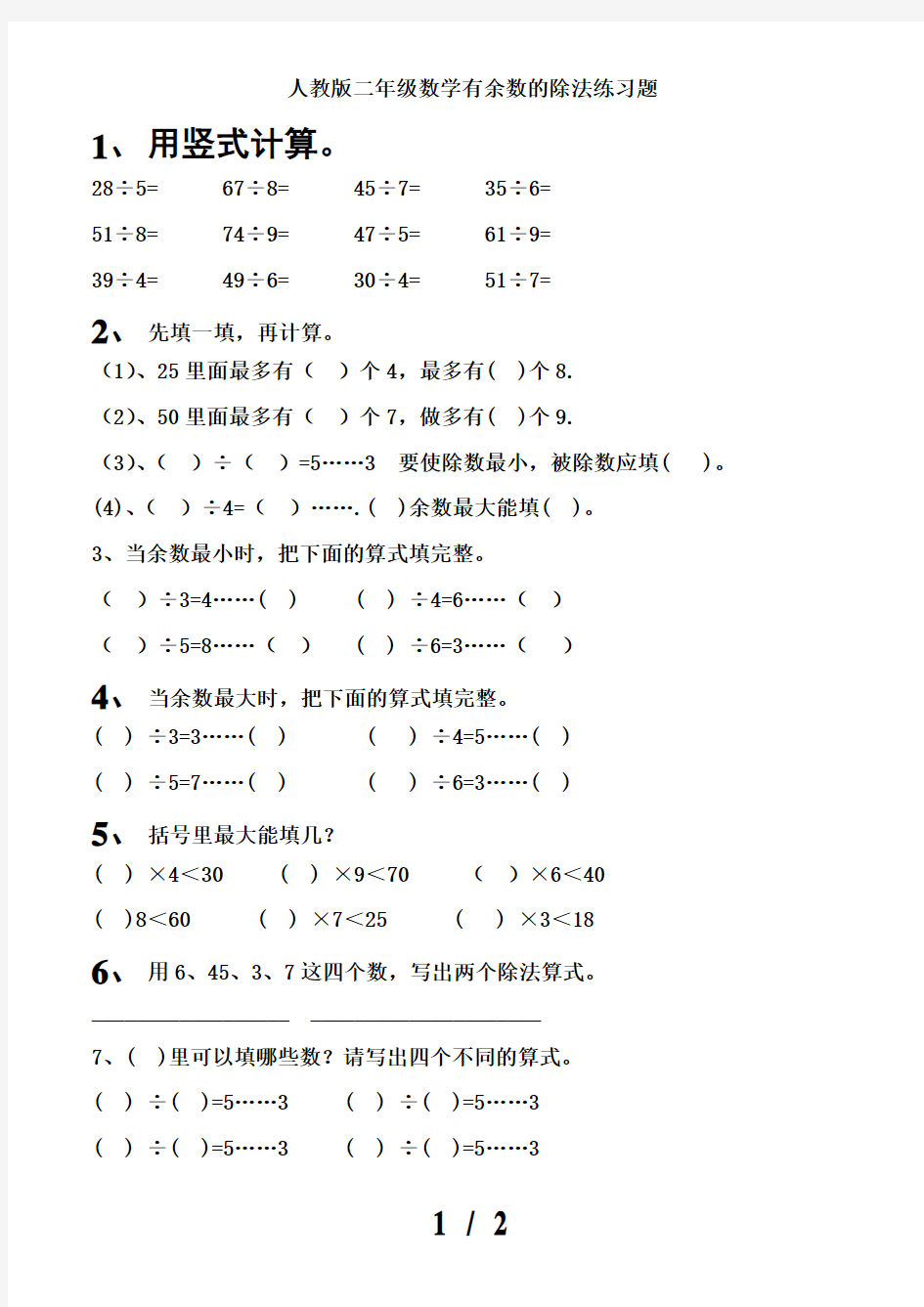 人教版二年级数学有余数的除法练习题