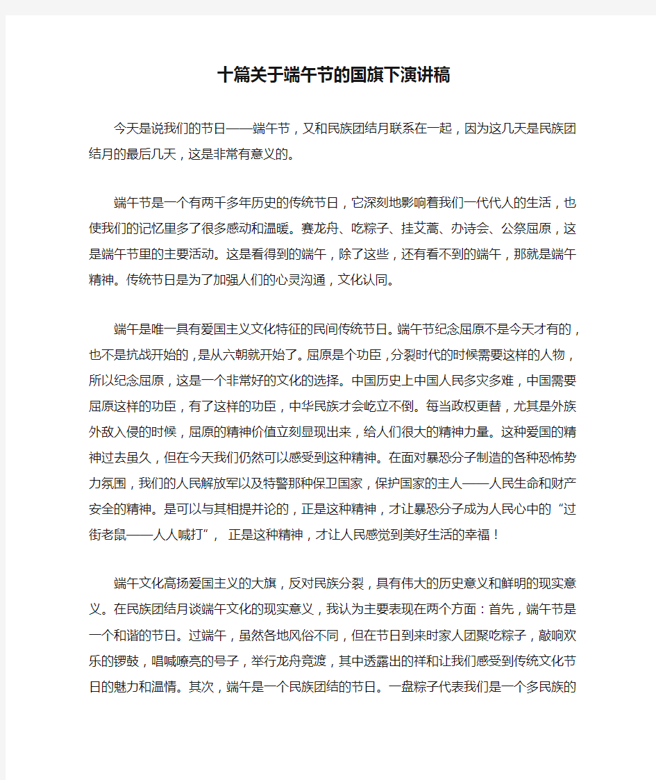 十篇关于端午节的国旗下演讲稿