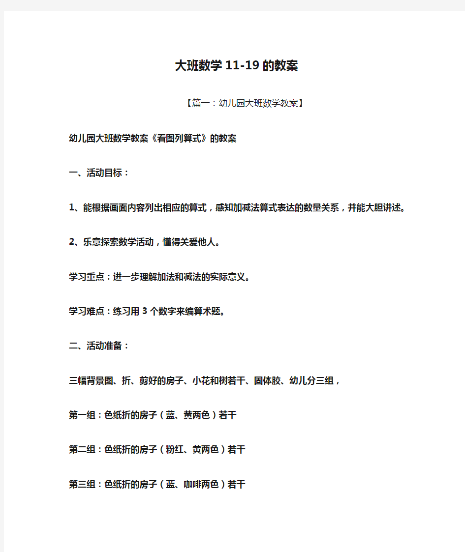 大班数学11-19的教案