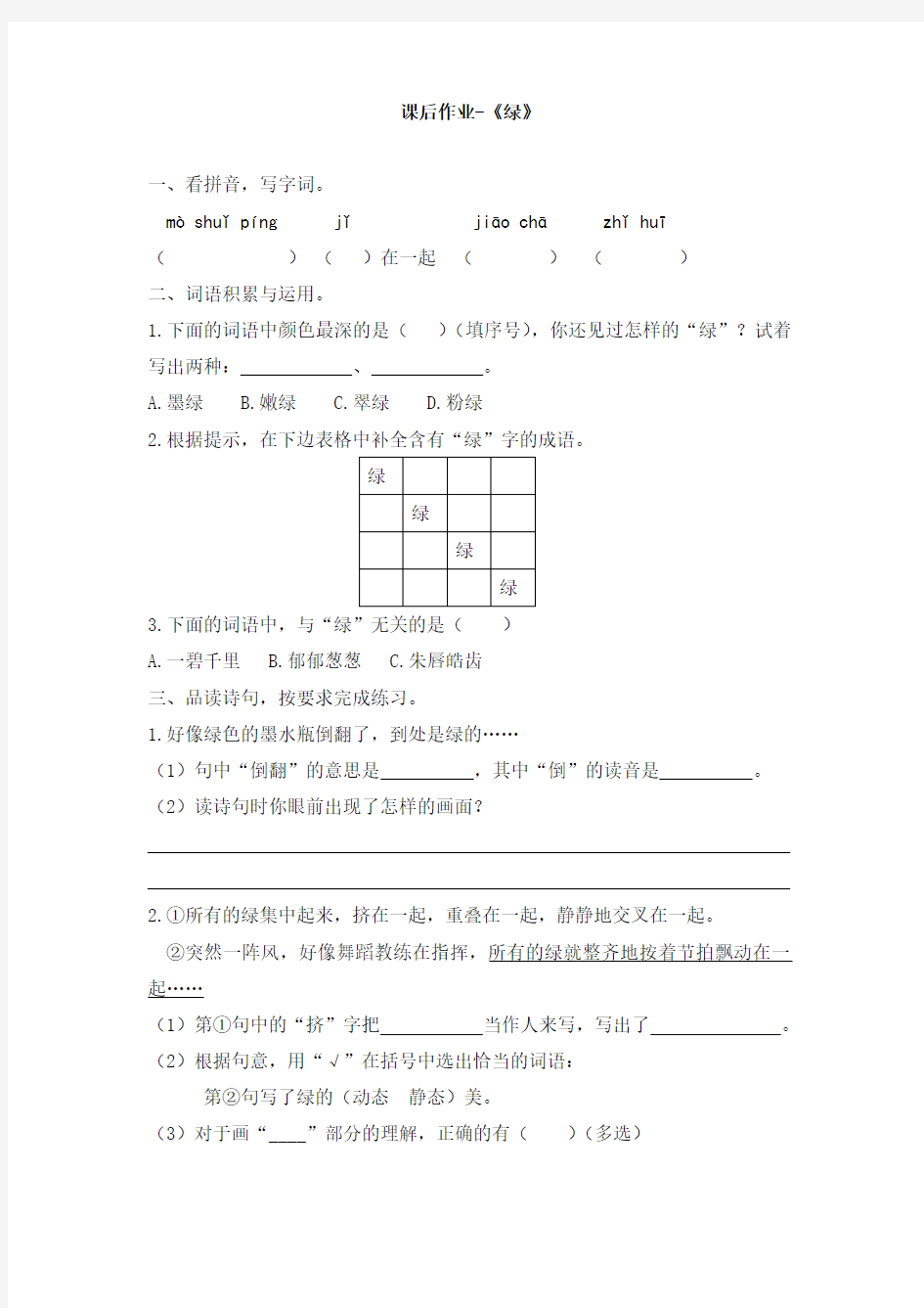 四年级下册语文试题10《绿》 人教部编版(有答案)