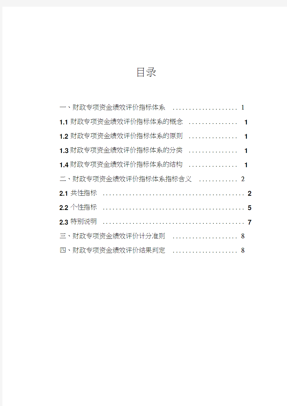 最新重庆市财政专项资金绩效评价指标体系资料